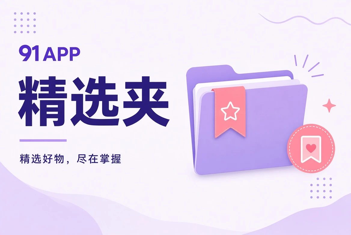91APP精选夹视觉